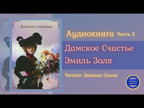 ДАМСКОЕ СЧАСТЬЕ Часть 2 (Эмиль Золя) Роман| Зарубежные Аудиокниги 2021 - Серии Аудиокниг 🔊 Цикл Аудиокниг 🆓 Литрес 100% Бесплатно