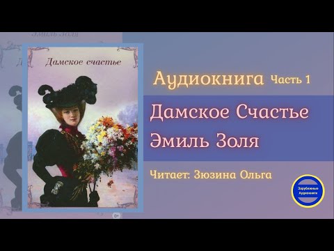 ДАМСКОЕ СЧАСТЬЕ Часть 1 (Эмиль Золя) Роман| Зарубежные Аудиокниги 2021 - Серии Аудиокниг 🔊 Цикл Аудиокниг 🆓 Литрес 100% Бесплатно