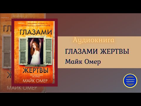 ГЛАЗАМИ ЖЕРТВЫ (Майк Омер) Премьера Книги| Триллер| Зарубежные аудиокниги 2021 - Серии Аудиокниг 🔊 Цикл Аудиокниг 🆓 Литрес 100% Бесплатно