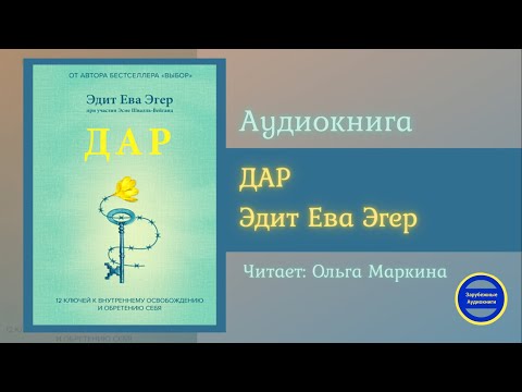 ДАР. 12 ключей к внутреннему освобождению и обретению себя|Эдит Ева Эгер| Зарубежные Аудиокниги 2021 - Серии Аудиокниг 🔊 Цикл Аудиокниг 🆓 Литрес 100% Бесплатно
