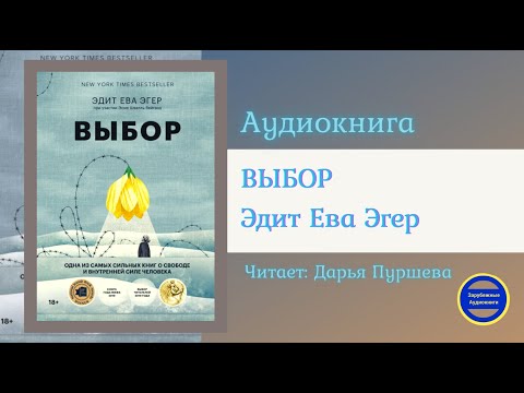 ВЫБОР Выбор. О свободе и внутренней силе человека (Эдит Ева Эгер) Зарубежные Аудиокниги 2021 - Серии Аудиокниг 🔊 Цикл Аудиокниг 🆓 Литрес 100% Бесплатно