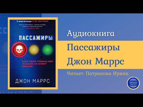 ПАССАЖИРЫ (Джон Маррс) Детективная Фантастика| Триллер| Зарубежные Аудиокниги 2021 - Серии Аудиокниг 🔊 Цикл Аудиокниг 🆓 Литрес 100% Бесплатно