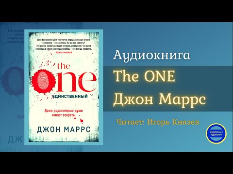 THE ONE. ЕДИНСТВЕННЫЙ (Джон Маррс) Триллер| Фантастика| Зарубежные Аудиокниги 2021 - Серии Аудиокниг 🔊 Цикл Аудиокниг 🆓 Литрес 100% Бесплатно