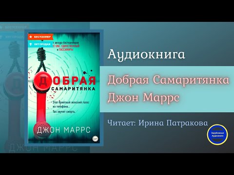 ДОБРАЯ САМАРИТЯНКА (Джон Маррс) Детектив| Триллер| Зарубежные Аудиокниги 2021 - Серии Аудиокниг 🔊 Цикл Аудиокниг 🆓 Литрес 100% Бесплатно