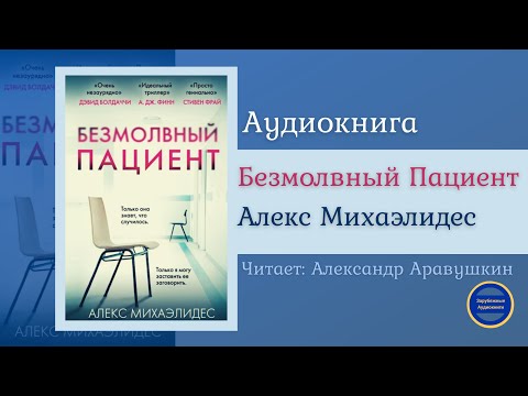 БЕЗМОЛВНЫЙ ПАЦИЕНТ (Алекс Михаэлидес) Детектив| Триллер| Зарубежные Аудиокниги 2021 - Серии Аудиокниг 🔊 Цикл Аудиокниг 🆓 Литрес 100% Бесплатно