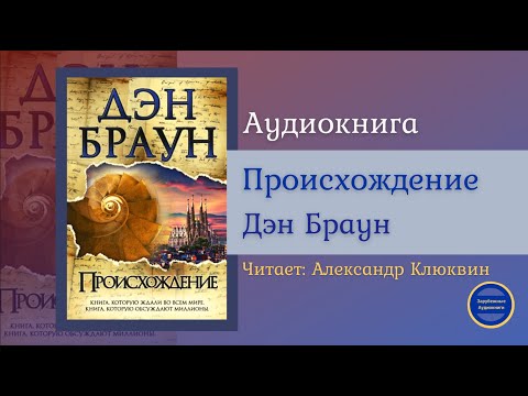 ПРОИСХОЖДЕНИЕ (Дэн Браун) Детективная Фантастика| Триллер| Зарубежные Аудиокниги 2021 - Серии Аудиокниг 🔊 Цикл Аудиокниг 🆓 Литрес 100% Бесплатно
