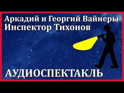 Инспектор Тихонов - Серии Аудиокниг 🔊 Цикл Аудиокниг 🆓 Литрес 100% Бесплатно
