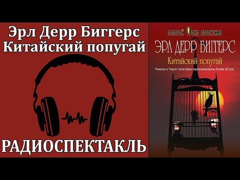 Китайский попугай - Серии Аудиокниг 🔊 Цикл Аудиокниг 🆓 Литрес 100% Бесплатно
