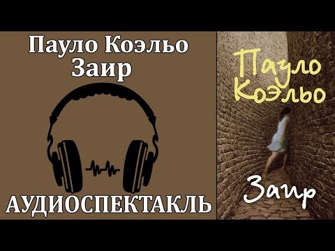Заир - Серии Аудиокниг 🔊 Цикл Аудиокниг 🆓 Литрес 100% Бесплатно