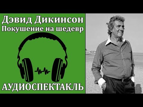 Покушение на шедевр - Серии Аудиокниг 🔊 Цикл Аудиокниг 🆓 Литрес 100% Бесплатно