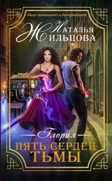 Пять сердец тьмы - Наталья Жильцова - Серии Аудиокниг 🔊 Цикл Аудиокниг 🆓 Литрес 100% Бесплатно