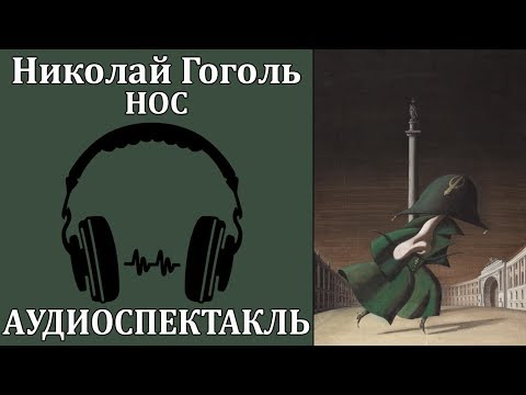 Нос - Серии Аудиокниг 🔊 Цикл Аудиокниг 🆓 Литрес 100% Бесплатно