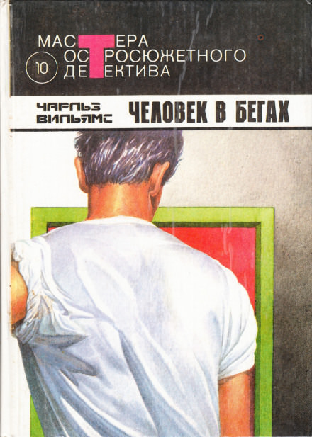 Человек в бегах - Чарльз Вильямс - Серии Аудиокниг 🔊 Цикл Аудиокниг 🆓 Литрес 100% Бесплатно