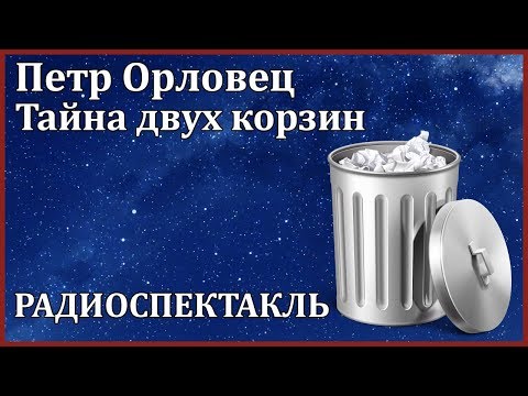 Тайна двух корзин - Серии Аудиокниг 🔊 Цикл Аудиокниг 🆓 Литрес 100% Бесплатно