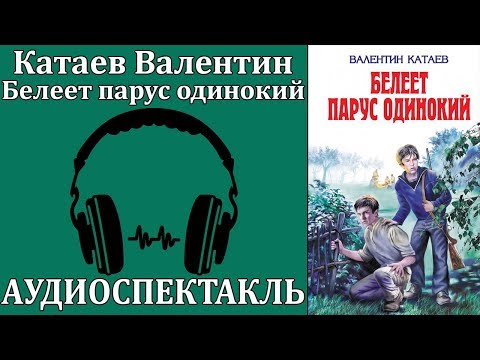 Белеет парус одинокий - Серии Аудиокниг 🔊 Цикл Аудиокниг 🆓 Литрес 100% Бесплатно