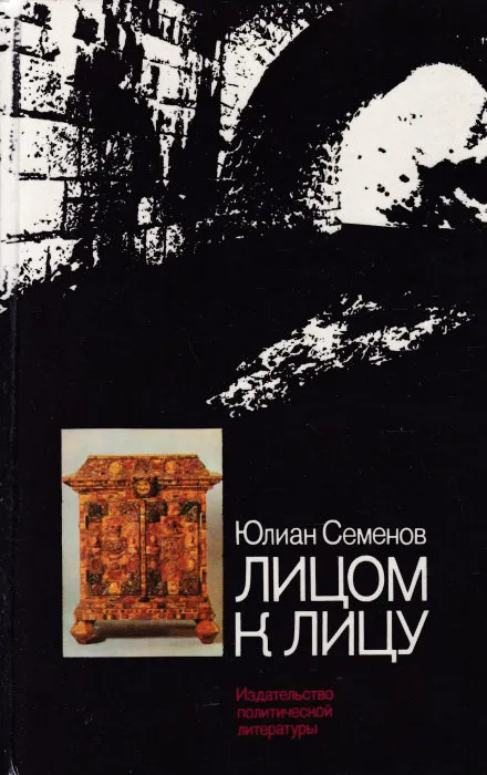 Лицом к лицу - Юлиан Семенов - Серии Аудиокниг 🔊 Цикл Аудиокниг 🆓 Литрес 100% Бесплатно