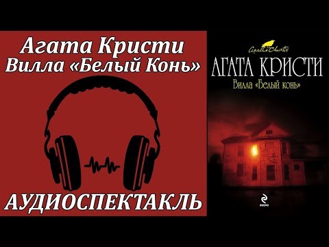 Вилла "Белый Конь" - Серии Аудиокниг 🔊 Цикл Аудиокниг 🆓 Литрес 100% Бесплатно