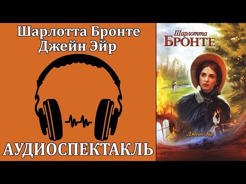 Джейн Эйр - Серии Аудиокниг 🔊 Цикл Аудиокниг 🆓 Литрес 100% Бесплатно