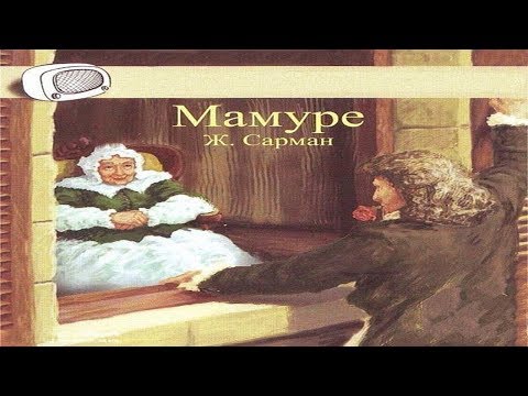 Мамуре - Серии Аудиокниг 🔊 Цикл Аудиокниг 🆓 Литрес 100% Бесплатно