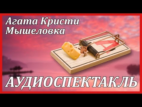 Мышеловка - Серии Аудиокниг 🔊 Цикл Аудиокниг 🆓 Литрес 100% Бесплатно