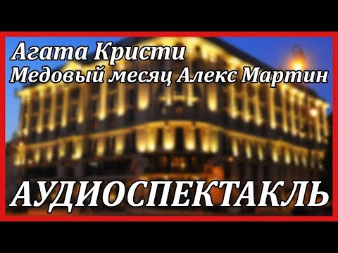 Медовый месяц Алекс Мартин - Серии Аудиокниг 🔊 Цикл Аудиокниг 🆓 Литрес 100% Бесплатно