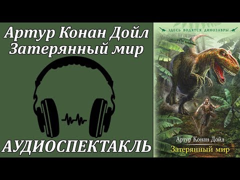 Затерянный мир - Серии Аудиокниг 🔊 Цикл Аудиокниг 🆓 Литрес 100% Бесплатно
