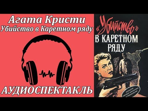 Убийство в Каретном ряду - Серии Аудиокниг 🔊 Цикл Аудиокниг 🆓 Литрес 100% Бесплатно