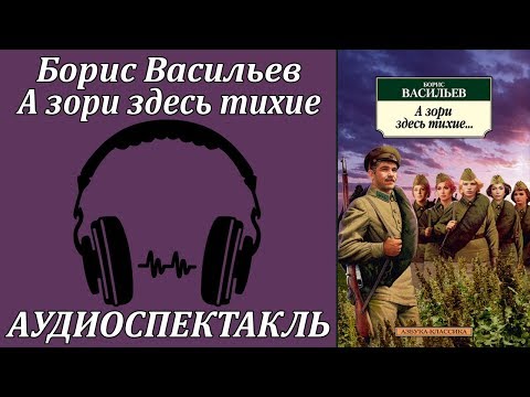 А зори здесь тихие - Серии Аудиокниг 🔊 Цикл Аудиокниг 🆓 Литрес 100% Бесплатно