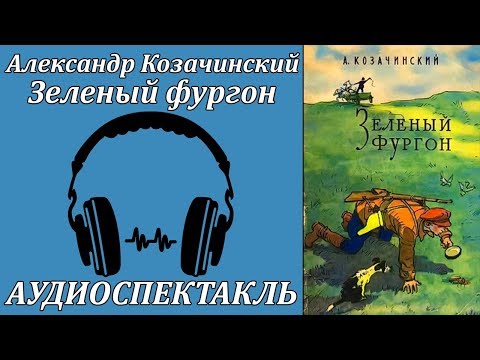 Зелёный фургон - Серии Аудиокниг 🔊 Цикл Аудиокниг 🆓 Литрес 100% Бесплатно