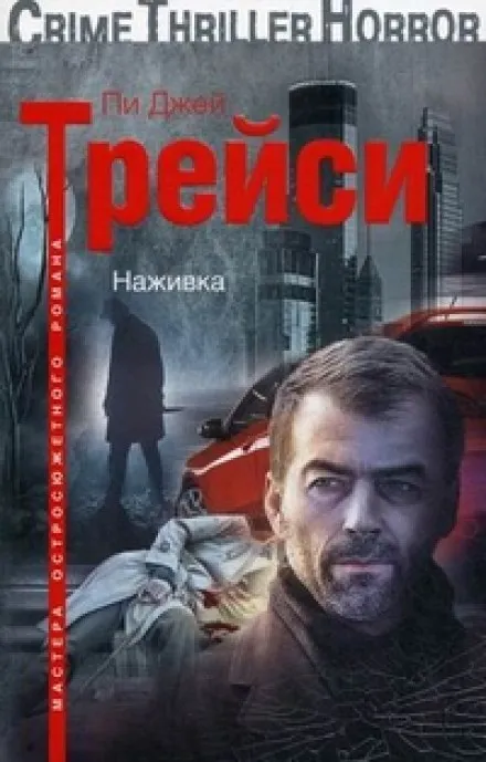 Наживка - Трейси Пи Джей - Серии Аудиокниг 🔊 Цикл Аудиокниг 🆓 Литрес 100% Бесплатно