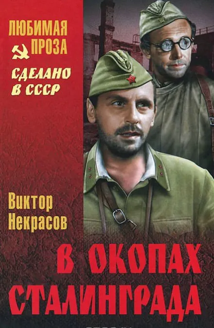 В окопах Сталинграда - Виктор Некрасов - Серии Аудиокниг 🔊 Цикл Аудиокниг 🆓 Литрес 100% Бесплатно