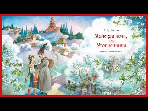 Майская Ночь, или Утопленница - Серии Аудиокниг 🔊 Цикл Аудиокниг 🆓 Литрес 100% Бесплатно