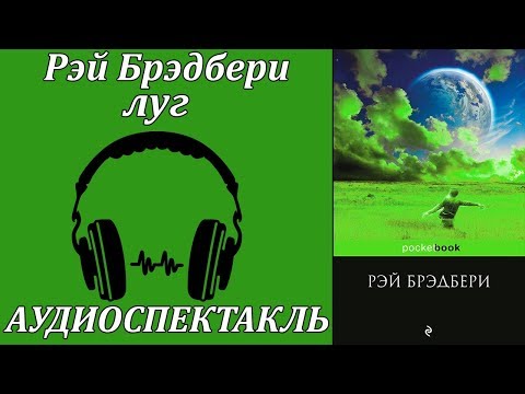 Луг - Серии Аудиокниг 🔊 Цикл Аудиокниг 🆓 Литрес 100% Бесплатно