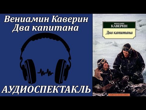 Два капитана - Серии Аудиокниг 🔊 Цикл Аудиокниг 🆓 Литрес 100% Бесплатно
