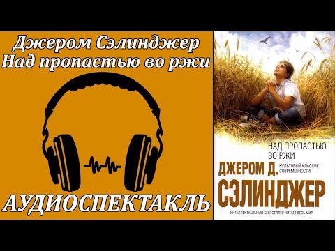 Над пропастью во ржи - Серии Аудиокниг 🔊 Цикл Аудиокниг 🆓 Литрес 100% Бесплатно