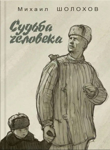 Судьба человека - Михаил Шолохов - Серии Аудиокниг 🔊 Цикл Аудиокниг 🆓 Литрес 100% Бесплатно