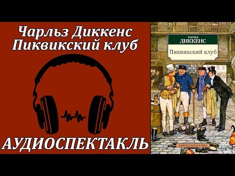 Пиквикский клуб - Серии Аудиокниг 🔊 Цикл Аудиокниг 🆓 Литрес 100% Бесплатно