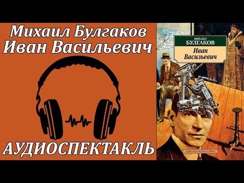 Иван Васильевич - Серии Аудиокниг 🔊 Цикл Аудиокниг 🆓 Литрес 100% Бесплатно