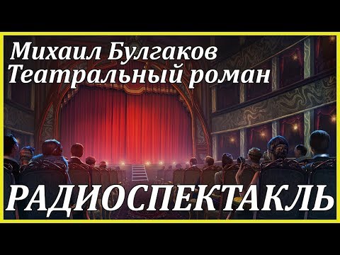 Театральный роман - Серии Аудиокниг 🔊 Цикл Аудиокниг 🆓 Литрес 100% Бесплатно