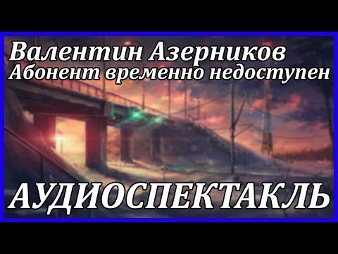 Абонент временно недоступен - Серии Аудиокниг 🔊 Цикл Аудиокниг 🆓 Литрес 100% Бесплатно