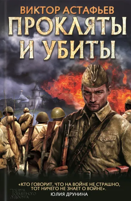 Прокляты и убиты - Виктор Астафьев - Серии Аудиокниг 🔊 Цикл Аудиокниг 🆓 Литрес 100% Бесплатно