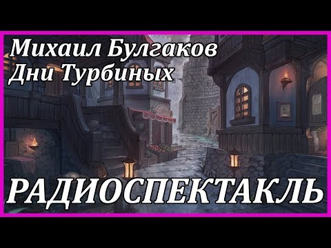 Дни Турбиных - Серии Аудиокниг 🔊 Цикл Аудиокниг 🆓 Литрес 100% Бесплатно