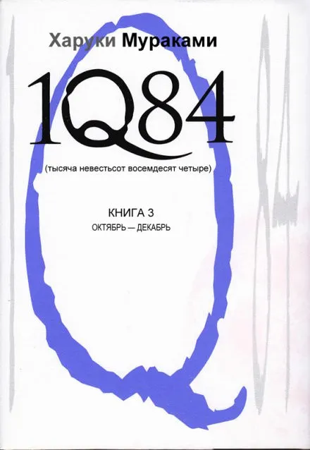 1Q84. Октябрь-декабрь - Харуки Мураками - Серии Аудиокниг 🔊 Цикл Аудиокниг 🆓 Литрес 100% Бесплатно