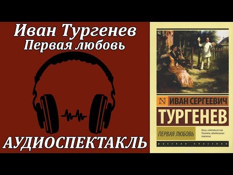 Первая любовь - Серии Аудиокниг 🔊 Цикл Аудиокниг 🆓 Литрес 100% Бесплатно
