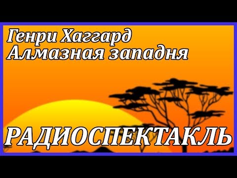 Алмазная западня - Серии Аудиокниг 🔊 Цикл Аудиокниг 🆓 Литрес 100% Бесплатно