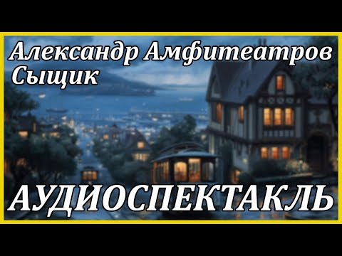 Сыщик - Серии Аудиокниг 🔊 Цикл Аудиокниг 🆓 Литрес 100% Бесплатно