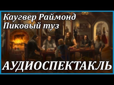 Пиковый туз - Серии Аудиокниг 🔊 Цикл Аудиокниг 🆓 Литрес 100% Бесплатно