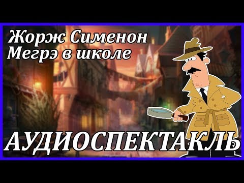 Мегрэ в школе - Серии Аудиокниг 🔊 Цикл Аудиокниг 🆓 Литрес 100% Бесплатно