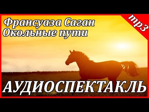 Окольные пути - Серии Аудиокниг 🔊 Цикл Аудиокниг 🆓 Литрес 100% Бесплатно
