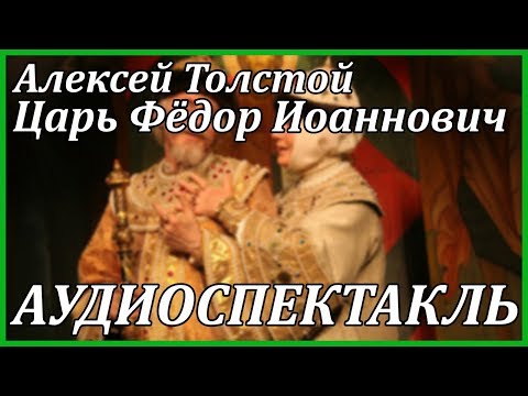 Царь Федор Иоаннович - Серии Аудиокниг 🔊 Цикл Аудиокниг 🆓 Литрес 100% Бесплатно